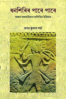 Purbayon Publication Dhanshirir Pare Pare(Perfect, Assamese, Tapan Kumar Sarma)