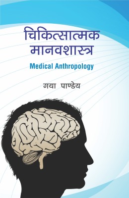 Chikitshatmak Manavshastra (Medical Anthropology)(Hardcover, Gaya Pandey)