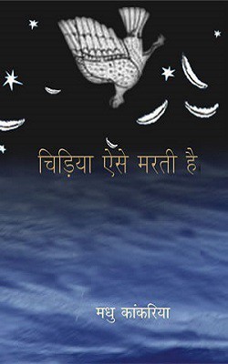 Chidiya Aise Marti Hai(Hindi, Hardcover, Kankariya Madhu)