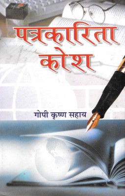 Patrakarita Kosh(Hardcover, Hindi, Gopi Krishna Sahay)