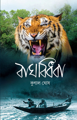 Baghbidhoba(Hardcover, Bengali, KUNAL GHOSH)