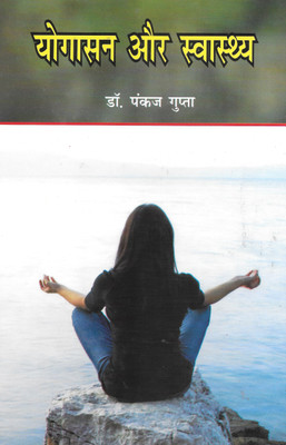 Yogasan Aur Swasthya(Hardcover, Hindi, Dr. Pankaj Kumar)