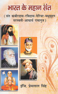 Bharat Ke Mahan Sant (Sant Kabirdas-Ravidas-Periyar-Madhusudan Saraswati-Aacharya Ramanuj)(Hardcover, Hindi, Engg. Premlal Singh)