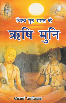 Vishwa Guru Bharat Ke Rishi Muni(Hardcover, Hindi, Acharya Ramvilas)