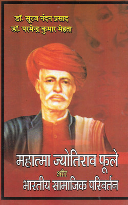 Mahatma Jyotirav Foole Aur Bhartiya Samajik Parivartan(Hardcover, Hindi, DR. Sooraj Nandan Prasad)