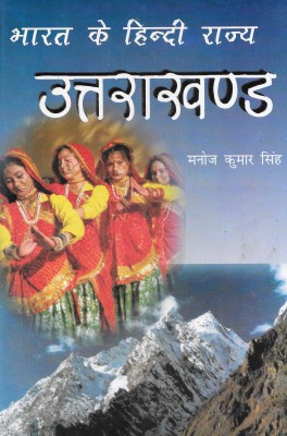 Bharat Ke Hindi Rajya Uttrakhand(Hardcover, Hindi, Manoj Kumar Singh)