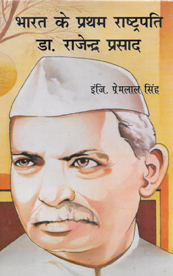 Bharat Ke Pratham Rashtrapati Dr. Rajendra Prasad(Hardcover, Hindi, Engg. Premlal Singh)