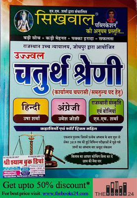 Sikhwal Ujjwal 4th Grade High Court Book(Paperback, Hindi, N M SHARMA, UMESH JOSHI, USHA SHARMA)