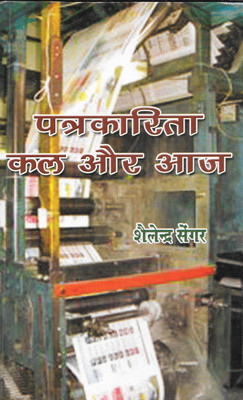 Patrakarita Kal Aur Aaj(Hardcover, Hindi, Shailendra Sengar)