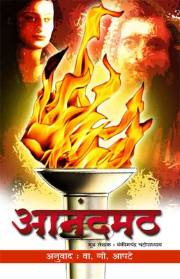 Anand Math(Paperback, Marathi, Bamkinchandra Chatopadhyay, V.G.Aapte)