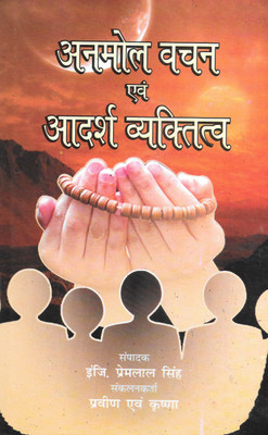 Anmol Vachan Evam Adarsh Vyaktitva(Hardcover, Hindi, Engg. Premlal Singh)
