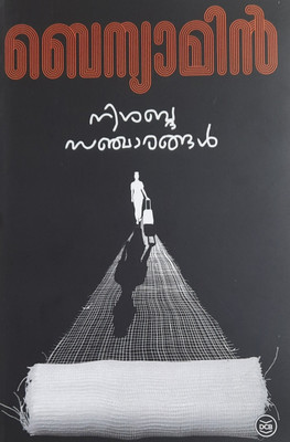 Nisabda Sancharangal(Paperback, Malayalam, BENYAMIN)