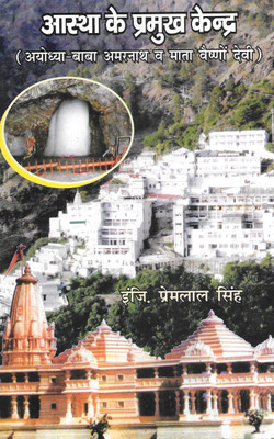 Aastha Ke Pramukh Kendra (Ayodhya-Baba Amarnath V Mata Vasihno Devi)(Hardcover, Hindi, Engg. Premlal Singh)