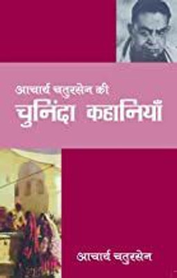 Aacharya Chatursen Ki Chuninda Kahaniya(Paperback, Aacharya Chatursen)