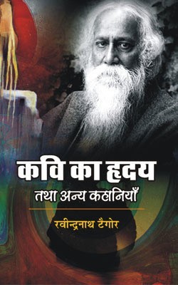 Kavi Ka Hridya Tatha Anya Kahaniya(Hardcover, Ravindranath Tagore)