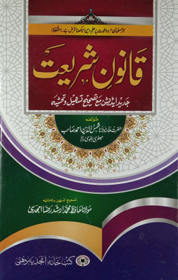 Qanoon-E- Shariat(Hard Perfect Binding, Urdu, Allama Shamsuddin Ahmad Rizwi Jonpuri)