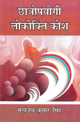 Chhatropyogi Lokokti Kosh(Hardcover, Hindi, Mratyunjay Kumar Singh)