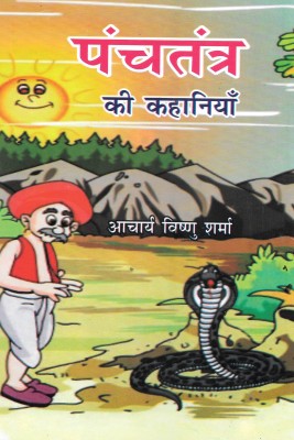 Panchtantra Ki Kahaniya(Hardcover, Hindi, Aacharya Vishnu Sharma)