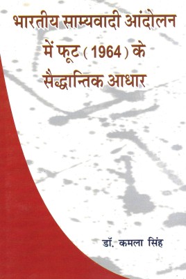 Bhartiya Samyawaadi Andolan Mein Foot (1964) Ke Saidhantik Aadhar(Hardcover, Hindi, Dr. Kamla Singh)