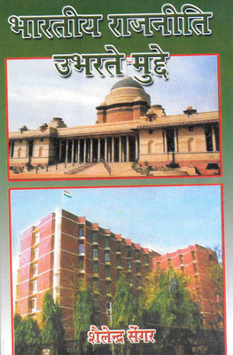 Bhartiya Rajniti Ubharte Muddhe(Hardcover, Hindi, Shailendra Sengar)