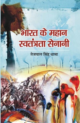 Bharat Ke Mahan Swatantrata Sainani(Hardcover, Tepal Singh Dhama)