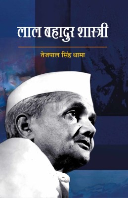 Lal Bahadur Shastri(Hardcover, Tepal Singh Dhama)