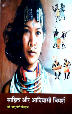 Sahitya aur Aadivasi Vimarsh(Hardcover, Janu Meri Maithuaj)