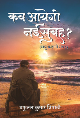 Kab Aayegi Nayee Subah(Paperback, Praful Kumar Tripathi)