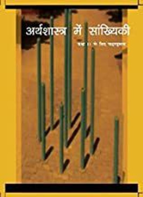 Arthshastra Me Sankhiki - Textbook Of Statistics For Class - 11 - 11099 (Hindi) [Paperback] NCERT(Paperback, PROVIDE IN HEADLINE)