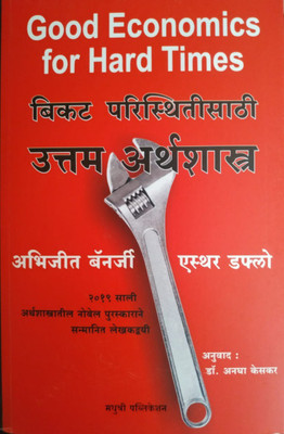 Good Economics For Hard Times(Madhushree Publication, Abhijeet Banergee)