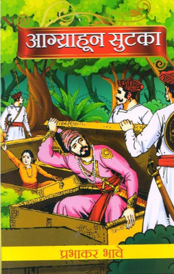 Aagryahun Sutka(Paperback, Marathi, Prabhakar Bhave)