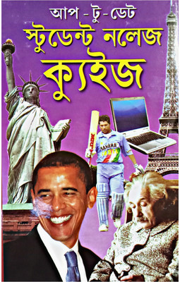 Up To Date Students' Knowledge Quiz(Hardcover, Bengali, AMITAVA BASU)
