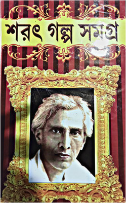 Sharat Galpo Samagra(Hardcover, Bengali, SHARAT CHANDRA CHATTOPADHYAY)