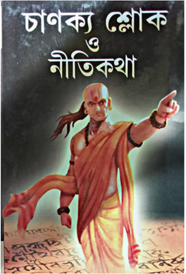 Chanakya Sloke O Nitikatha(Hardcover, Bengali, ALOKE KUMAR SEN)