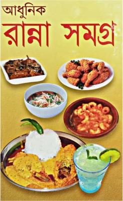 Adhunik Ranna Samagra(Hardcover, Bengali, NANDITA BASU, SUNANDA SAHA)