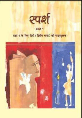 Sparsh Bhag - 1 For Class - 9 (Dwitya Bhasha) Hindi - 957 [Paperback] NCERT(Paperback, PROVIDE IN HEADLINE)