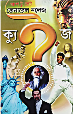 Up To Date General Knowledge Quiz(Hardcover, Bengali, EDITORIAL BOARD)