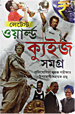 Latest World Quiz Samagra(Hardcover, Bengali, AMITAVA BASU)