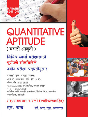Quantitative Aptitude (Marathi Edition)  - Ravendra Namdev(Paperback, Dr. R S Aggarwal)