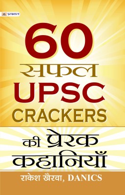 60 Safal Upsc Crackers Ki Prerak Kahaniyan(Hindi, Paperback, Khairwa Rakesh)