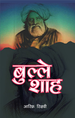 Bulleshah Lokpirya Sufi Sant Kavi(Paperback, Arif Rizvi)