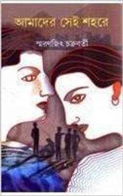 Amader Sei Shahare(Bengali, Hardcover, Chakraborty Smaranjit)