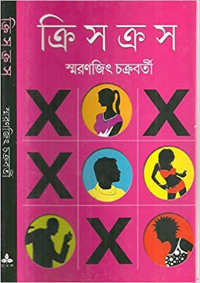 Crisscross(Bengali, Hardcover, Chakraborty Smaranjit)