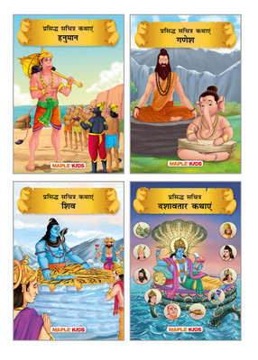Mythology Books (Illustrated) (Set of 4 Books) (Hindi) - Shiva, Ganesha, Hanuman, Dashavatar - Story Book for Kids(Paperback, Maple Press)