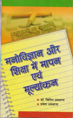 Manovigyan Aur Shiksha Main Maapan Evam Mulyankan (Measurement And Evaluation In Psychology And Education) Book(Paperback, Hindi, Dr Bipin Asthana, Sweta Asthana)