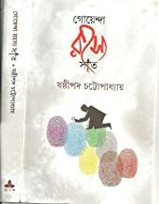 Goenda Rahasya Saat(Bengali, Hardcover, Chattopadhyay Sasthipada)