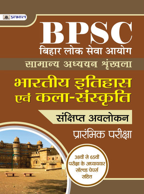 BIHAR LOK SEVA AYOG SAMANYA ADHYAYAN SHRINKHALA BHARTIYA ITIHAS EVAM KALA-SANSKRITI(Paperback, Team Prabhat)
