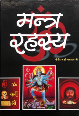Mantra Rahasya(Hard Bound, Hindi, Yogiraj Yashpal Ji)