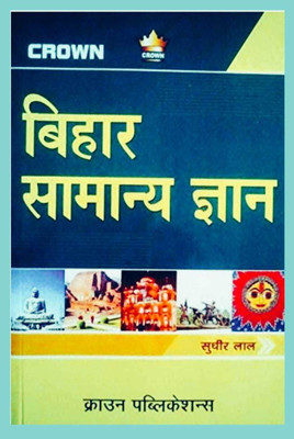 Bihar Samanya Gyan(Paperback, Hindi, Sudhir Lal), SPB PATNA)