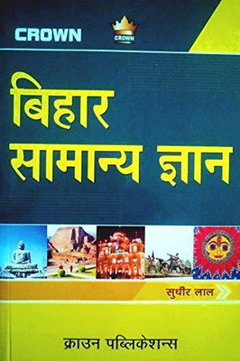 Bihar Samanya Gyan For BPSC, SI, SSC, And Other Bihar Exam(Paperback, Hindi, SUDHIR LAL)